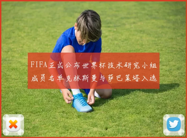 FIFA正式公布世界杯技术研究小组成员名单克林斯曼与萨巴莱塔入选