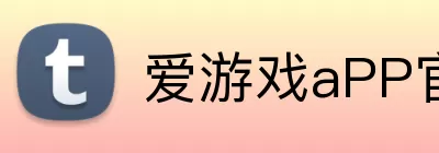 爱游戏aPP官网入口 logo